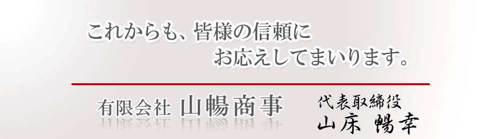 代表取締役 山床暢幸